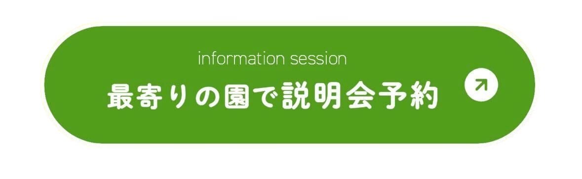 最寄りの園で説明会予約